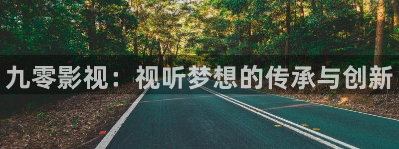 草民影院免费在线观看：九零影视：视听梦想的传承与创新