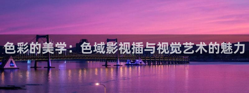 草民电影院伦理片：色彩的美学：色域影视插与视觉艺术的魅力