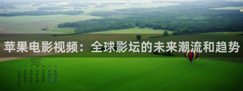 草民电影网在线观看：苹果电影视频：全球影坛的未来潮流和趋势