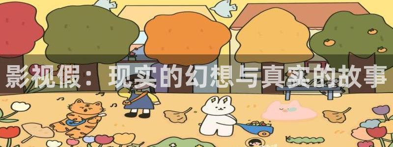 草民影院午夜：影视假：现实的幻想与真实的故事