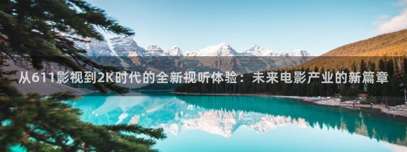 草民电影院在线免费看完整版：从611影视到2K时代的全新视听体验：未来电影产业的新篇章