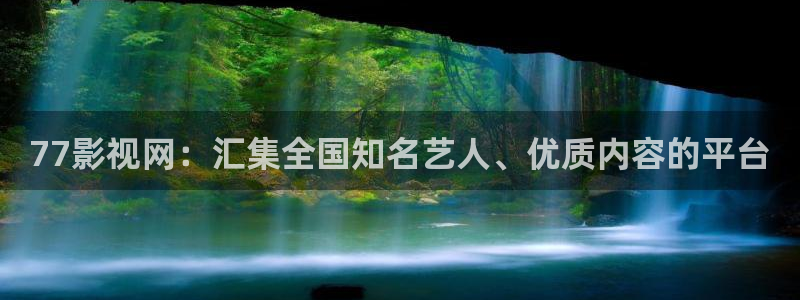 草民琪琪电影院：77影视网：汇集全国知名艺人、优质内容的平台