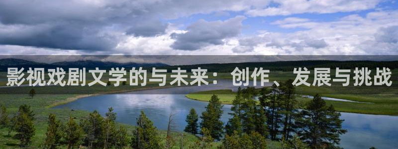 草民在线：影视戏剧文学的与未来：创作、发展与挑战