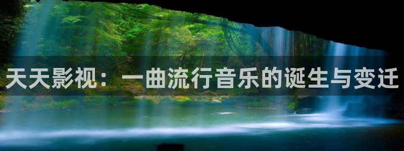 神马草民免费电影：天天影视：一曲流行音乐的诞生与变迁