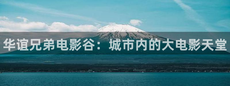 草民影院电视剧在线大全免费观看：华谊兄弟电影谷：城市内的大电影天堂