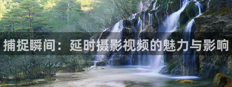 草民影院福利视频：捕捉瞬间：延时摄影视频的魅力与影响